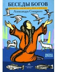 Беседы богов. Фрагменты чукагирского эпоса в пересказе Александра Секацкого