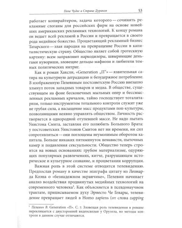 Пелевин и несвобода. Поэтика, политика, метафизика