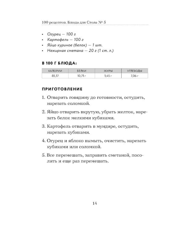 Дополнительное изображение книги «100 рецептов. Блюда для Стола №5»