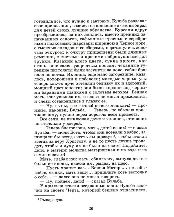 Тарас Бульба: повесть