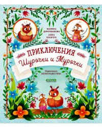 Приключения Шурочки и Мурочки