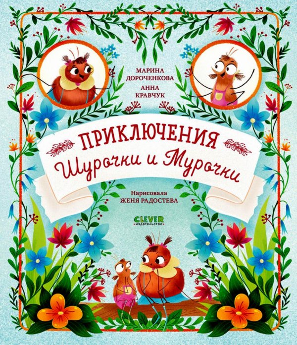 Clever-чтение Приключения Шурочки и Мурочки