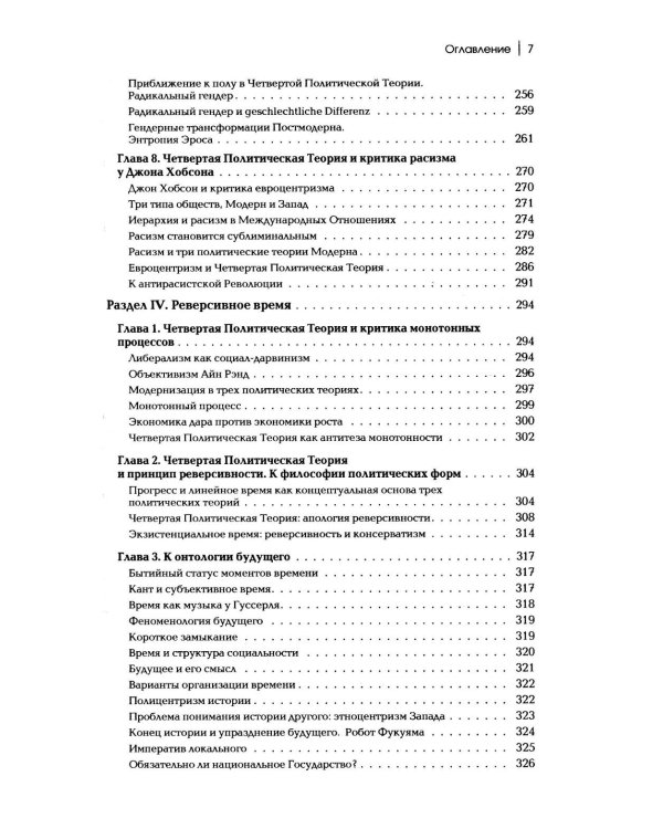 Дополнительное изображение книги «Четвертый Путь. Введение в Четвертую Политическую Теорию. 4-е изд»