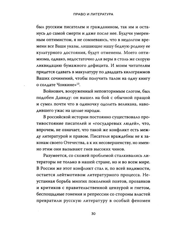 Право и литература. Как Пушкин, Достоевский и Толстой придумали Конституцию и другие законы