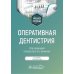 Оперативная дентистрия : учебное пособие. 2-е изд., перераб Оперативная дентистрия : учебное пособие. 2-е изд., перераб