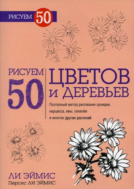 Обложка книги «Рисуем 50 цветов и деревьев» — Эймис Ли Дж.;Эймис Персис Ли, ISBN 9789851519077