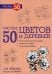 Обложка книги «Рисуем 50 цветов и деревьев» — Эймис Ли Дж.;Эймис Персис Ли, ISBN 9789851519077