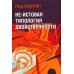 Не-истовая типология двойственности Не-истовая типология двойственности