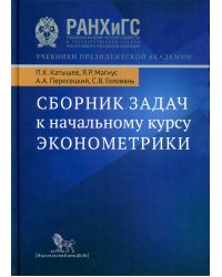 Сборник задач к начальному курсу эконометрики. 5-е изд., испр