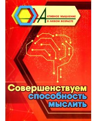 Совершенствуем способность мыслить