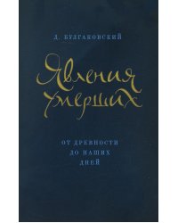 Явления умерших. От древности до наших дней