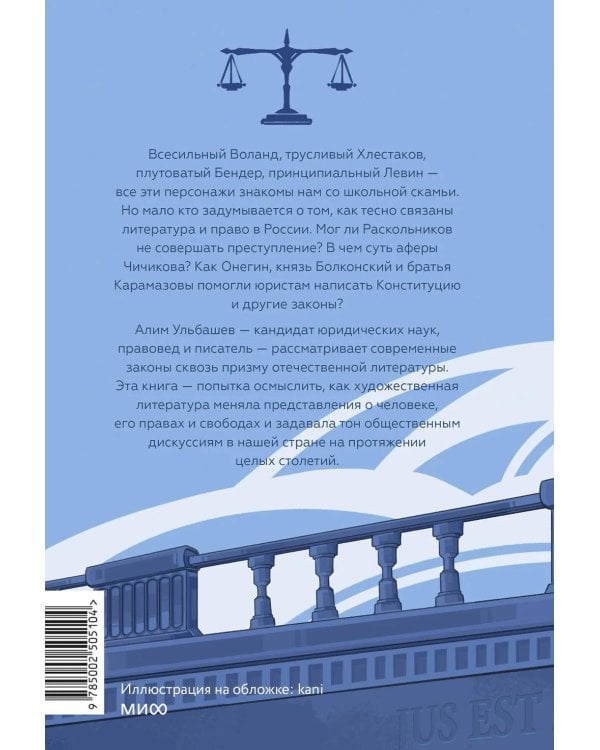 Право и литература. Как Пушкин, Достоевский и Толстой придумали Конституцию и другие законы