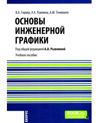 Основы инженерной графики: Учебное пособие