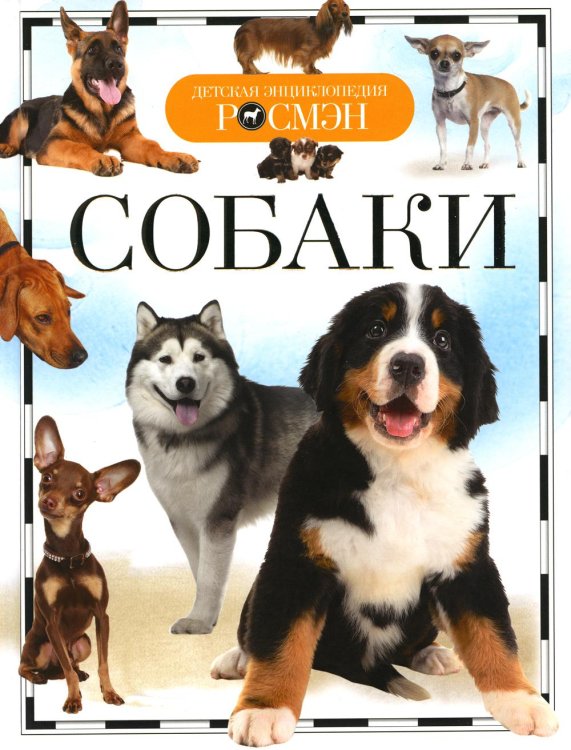 Детская энциклопедия Росмэн Собаки