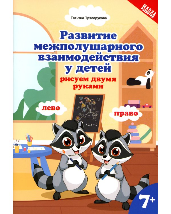 Развитие межполушарного взаимодействия у детей: рисуем двумя руками. 7+. 2-е изд