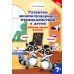 Развитие межполушарного взаимодействия у детей: рисуем двумя руками. 7+. 2-е изд