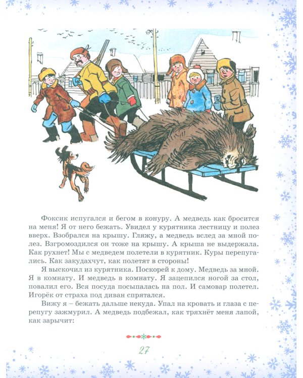 Большая книга новогодних рассказов