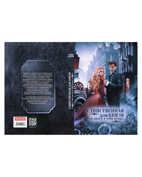 Единственная для князя. Как долго я тебя искал