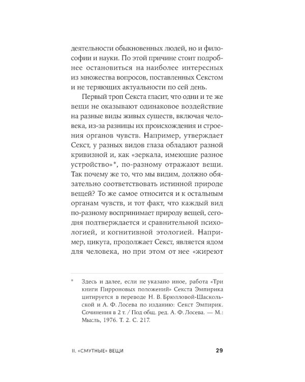 Секст как лекарство от тревоги: Чему мы можем научиться у философов-скептиков