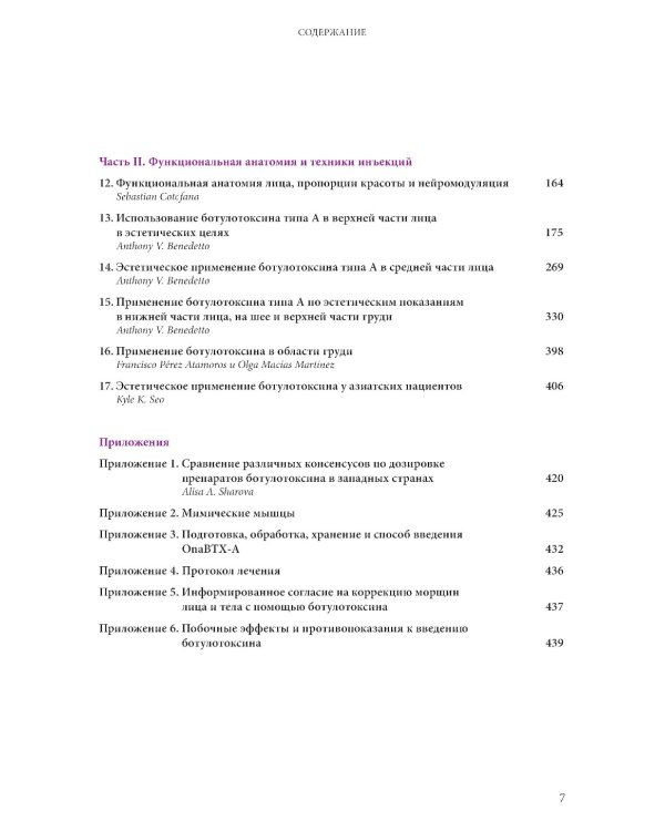 Ботулинические токсины в клинической эстетической практике. 2-е изд