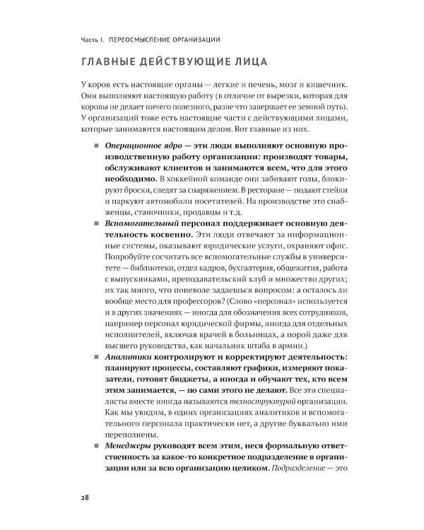 Как на самом деле устроены организации: 7 типов организационных структур. Механизмы и принципы координации