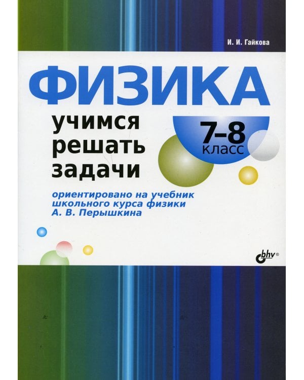 Физика. Учимся решать задачи. 7-8 кл