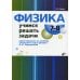 Физика. Учимся решать задачи. 7-8 кл