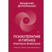 Психотерапия и гипноз Милтона Эриксона. Принципы, стратегии, стенограммы сеансов
