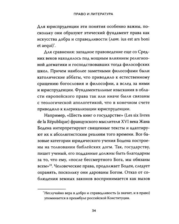 Право и литература. Как Пушкин, Достоевский и Толстой придумали Конституцию и другие законы