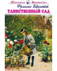 Таинственный сад