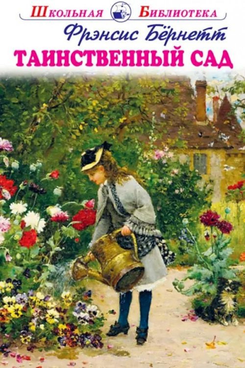 Обложка книги «Таинственный сад» — Ходжсон Бёрнетт Френсис Элиза, ISBN 9785604847244