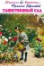 Обложка книги «Таинственный сад» — Ходжсон Бёрнетт Френсис Элиза, ISBN 9785604847244