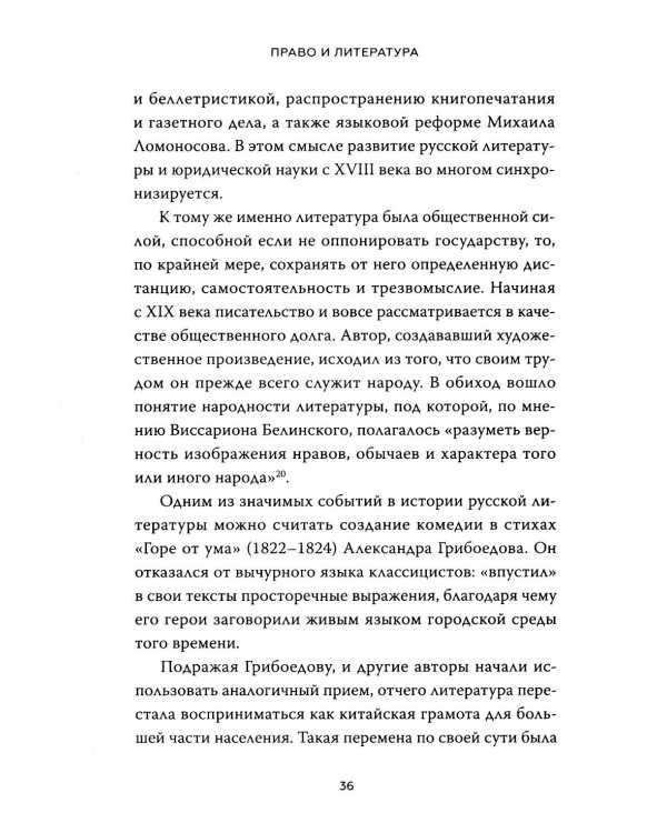 Право и литература. Как Пушкин, Достоевский и Толстой придумали Конституцию и другие законы