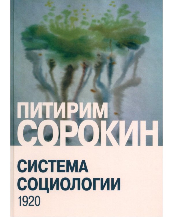 Дополнительное изображение книги «Система социологии»