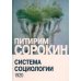 Дополнительное изображение книги «Система социологии»