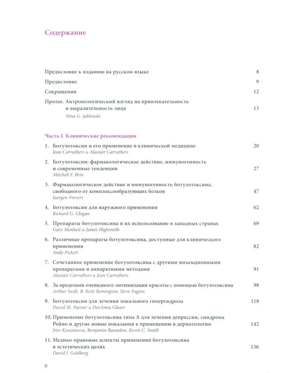 Ботулинические токсины в клинической эстетической практике. 2-е изд