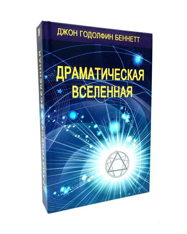 Драматическая Вселенная. Т. 1-4. Комплект из 4-х кн