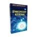 Драматическая Вселенная. Т. 1-4. Комплект из 4-х кн