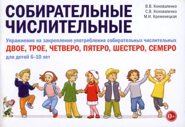 Собирательные числительные. Упражнения на закрепление употребления собирательных числительных двое, трое, четверо, пятеро, шестеро, семеро Собирательные числительные. Упражнения на закрепление употребления собирательных числительных двое, трое, четверо, пятеро, шестеро, семеро