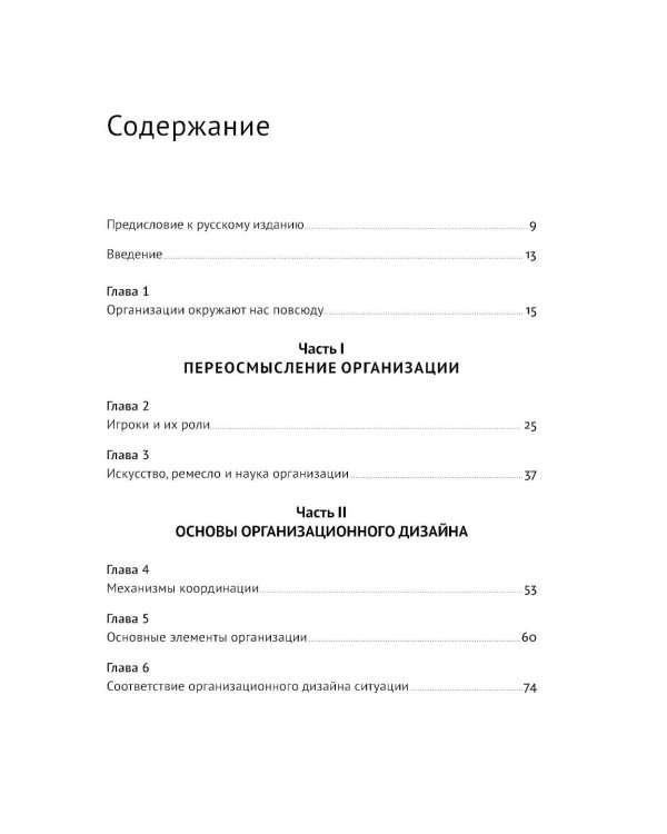 Как на самом деле устроены организации: 7 типов организационных структур. Механизмы и принципы координации