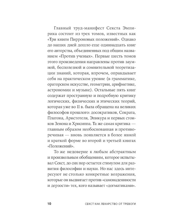 Секст как лекарство от тревоги: Чему мы можем научиться у философов-скептиков