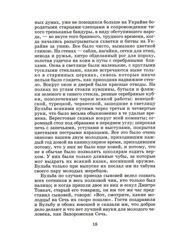 Тарас Бульба: повесть