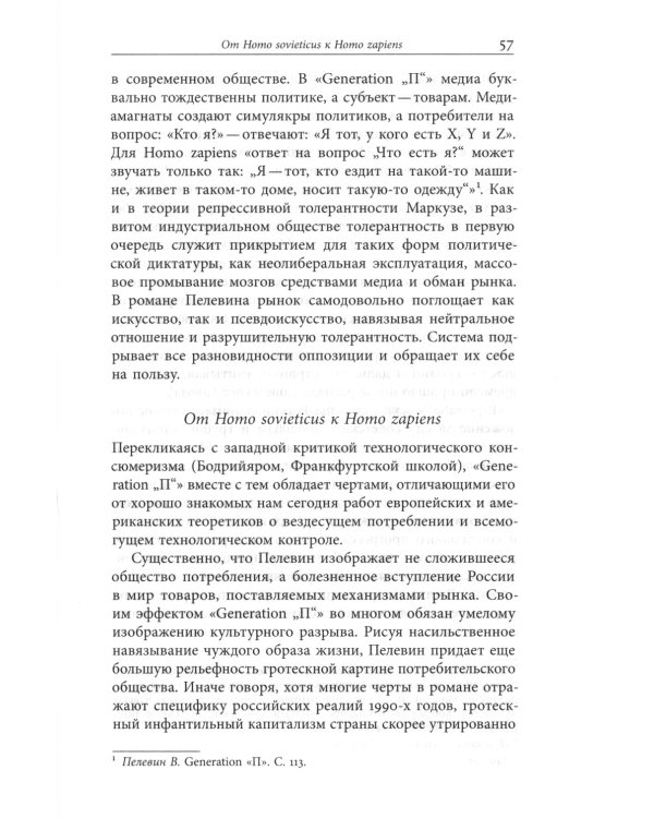 Пелевин и несвобода. Поэтика, политика, метафизика