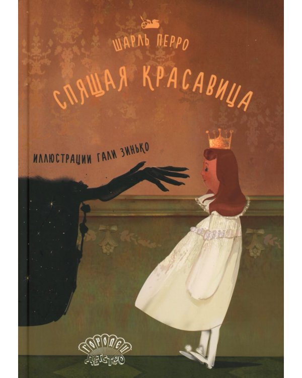 Спящая красавица: сказка