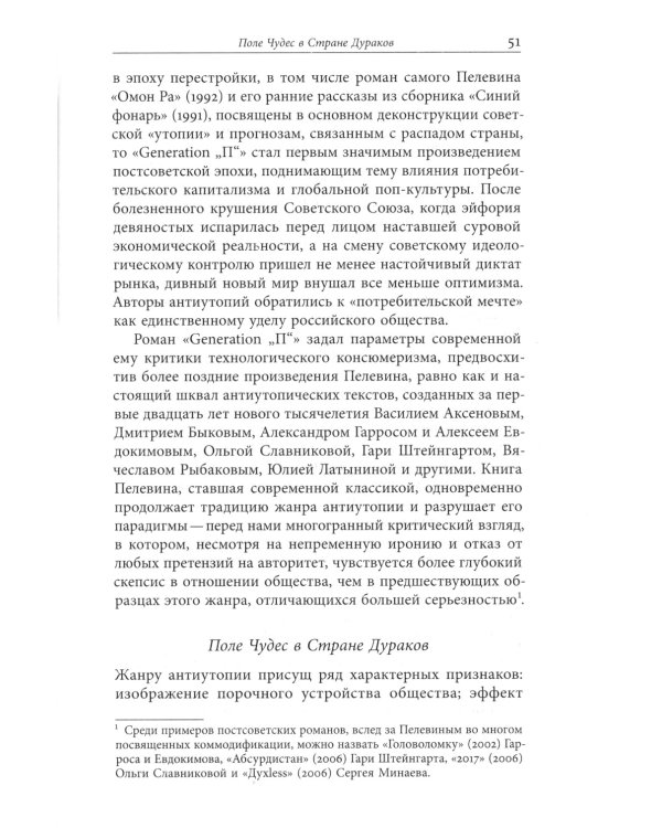 Пелевин и несвобода. Поэтика, политика, метафизика