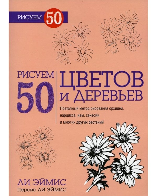 Дополнительное изображение книги «Рисуем 50 цветов и деревьев»