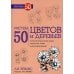 Дополнительное изображение книги «Рисуем 50 цветов и деревьев»