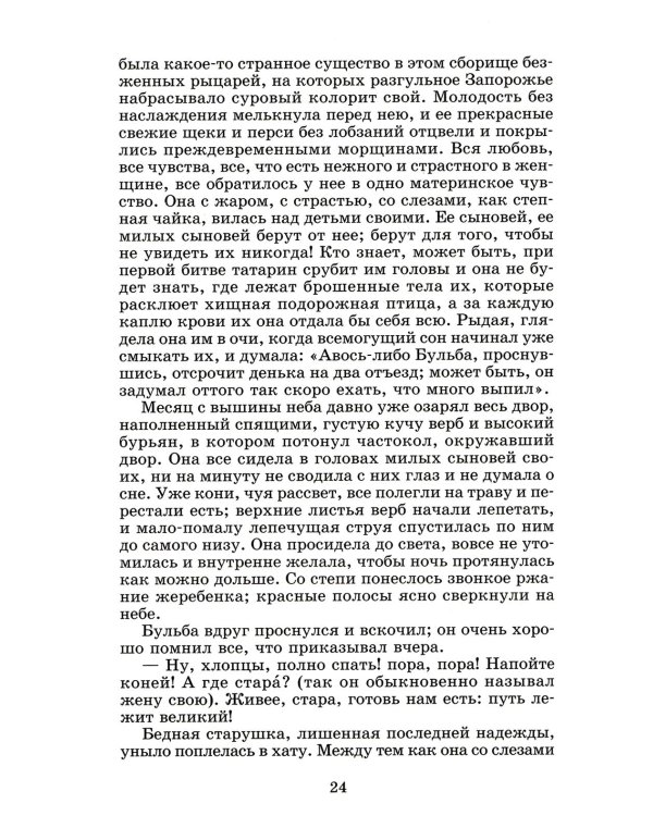Тарас Бульба: повесть