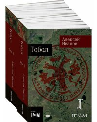 Тобол: роман. В 2 т