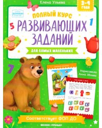 Полный курс развивающих заданий для самых маленьких: 3-4 года